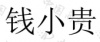 水滴信用