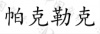水滴信用