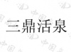 水滴信用