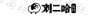水滴信用