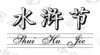 水滴信用