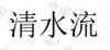 水滴信用