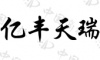 水滴信用