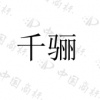水滴信用