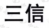 水滴信用
