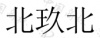 水滴信用