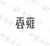 水滴信用
