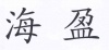 水滴信用