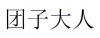 水滴信用