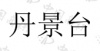 水滴信用