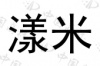 水滴信用