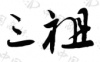 水滴信用