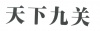 水滴信用