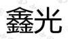 水滴信用