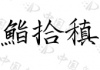 水滴信用