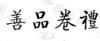 水滴信用