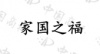 水滴信用