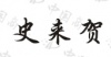 水滴信用