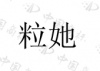 水滴信用
