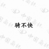 水滴信用