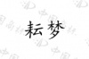 水滴信用