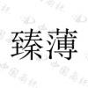 水滴信用