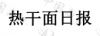 水滴信用