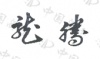 水滴信用