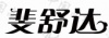 水滴信用