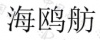 水滴信用