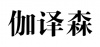 水滴信用