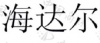 水滴信用
