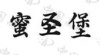 水滴信用