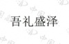 水滴信用