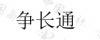 水滴信用