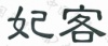 水滴信用