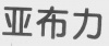 水滴信用