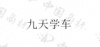 水滴信用