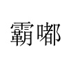 水滴信用