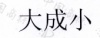 水滴信用