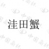 水滴信用