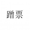 水滴信用