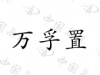 水滴信用
