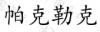 水滴信用
