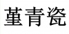水滴信用