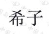 水滴信用