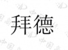 水滴信用