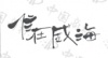 水滴信用