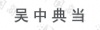 水滴信用