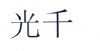 水滴信用